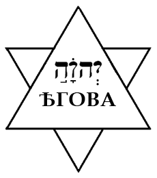 tetragrammaton on star of david