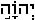 YEHOWAH in Hebrew